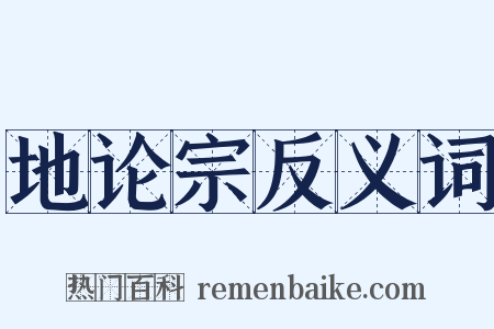 地论宗反义词是什么意思的图片